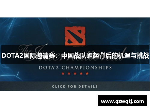 DOTA2国际邀请赛：中国战队崛起背后的机遇与挑战