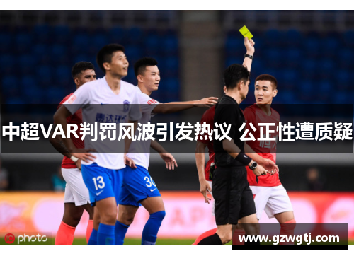 中超VAR判罚风波引发热议 公正性遭质疑
