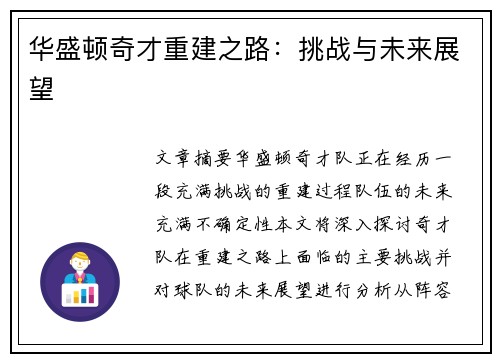 华盛顿奇才重建之路：挑战与未来展望