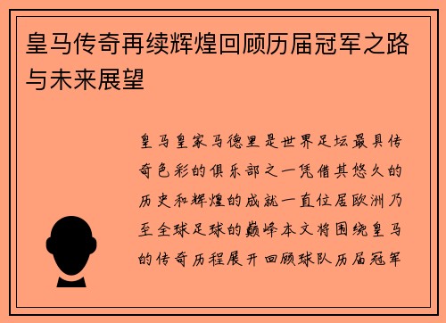 皇马传奇再续辉煌回顾历届冠军之路与未来展望