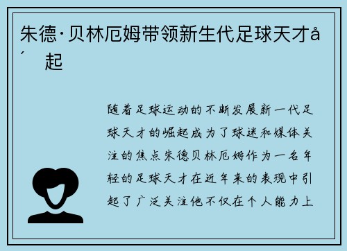 朱德·贝林厄姆带领新生代足球天才崛起