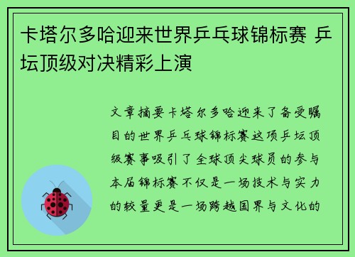 卡塔尔多哈迎来世界乒乓球锦标赛 乒坛顶级对决精彩上演