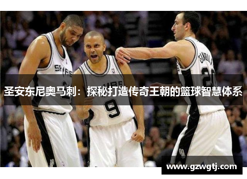 圣安东尼奥马刺：探秘打造传奇王朝的篮球智慧体系