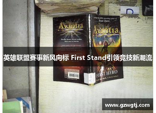 英雄联盟赛事新风向标 First Stand引领竞技新潮流