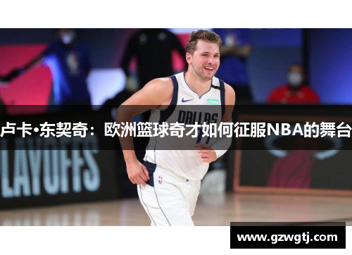 卢卡·东契奇：欧洲篮球奇才如何征服NBA的舞台