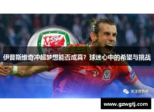 伊普斯维奇冲超梦想能否成真？球迷心中的希望与挑战