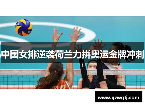 中国女排逆袭荷兰力拼奥运金牌冲刺 中国女排逆袭荷兰力拼奥运金牌冲刺