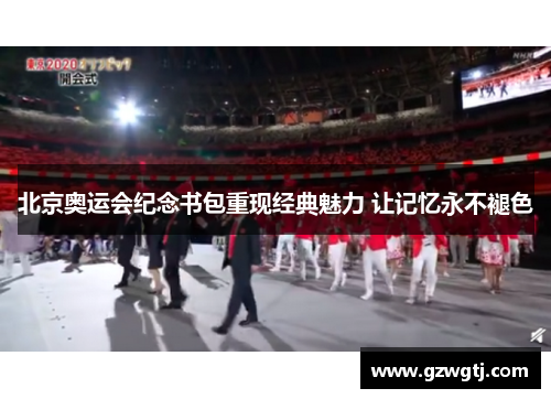 北京奥运会纪念书包重现经典魅力 让记忆永不褪色 北京奥运会纪念书包重现经典魅力 让记忆永不褪色