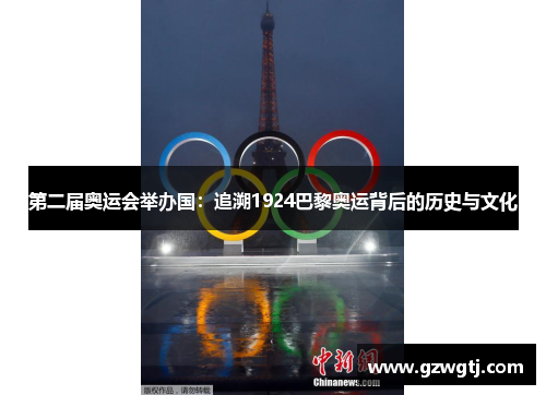 第二届奥运会举办国：追溯1924巴黎奥运背后的历史与文化