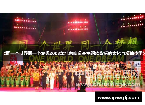 《同一个世界同一个梦想2008年北京奥运会主题歌背后的文化与精神传承》